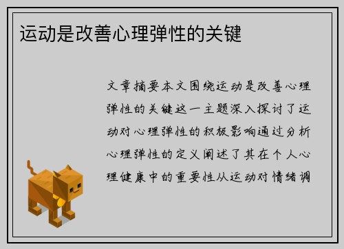 运动是改善心理弹性的关键