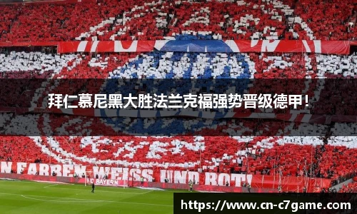 拜仁慕尼黑大胜法兰克福强势晋级德甲！