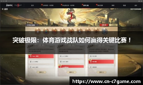 突破极限：体育游戏战队如何赢得关键比赛 !