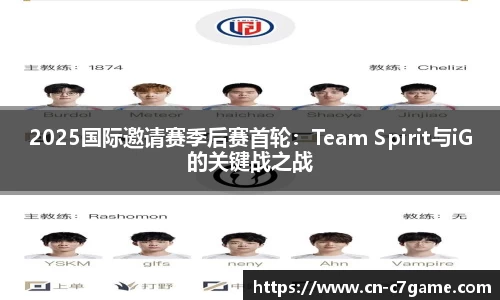 2025国际邀请赛季后赛首轮：Team Spirit与iG的关键战之战