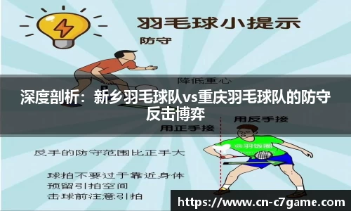 深度剖析：新乡羽毛球队vs重庆羽毛球队的防守反击博弈