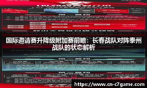 国际邀请赛升降级附加赛前瞻：长春战队对阵泰州战队的状态解析