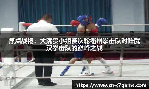 焦点战报：大满贯小组赛次轮衢州拳击队对阵武汉拳击队的巅峰之战