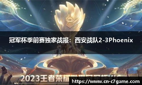 冠军杯季前赛独家战报：西安战队2-3Phoenix