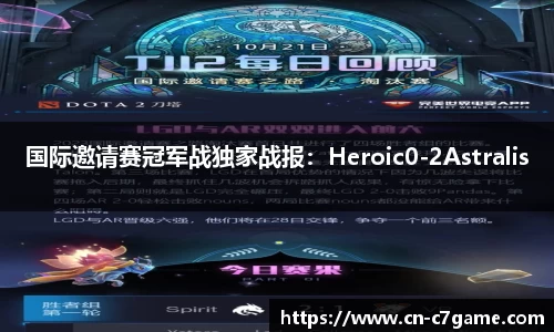 国际邀请赛冠军战独家战报：Heroic0-2Astralis