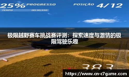 极限越野赛车挑战赛评测：探索速度与激情的极限驾驶乐趣