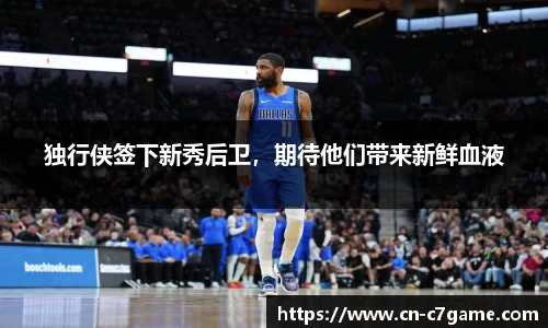 独行侠签下新秀后卫，期待他们带来新鲜血液