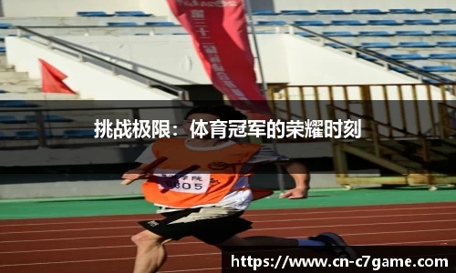 挑战极限：体育冠军的荣耀时刻