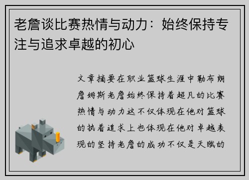 老詹谈比赛热情与动力:始终保持专注与追求卓越的初心 老詹谈比赛热情与动力:始终保持专注与追求卓越的初心