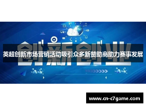 英超创新市场营销活动吸引众多新赞助商助力赛事发展 英超创新市场营销活动吸引众多新赞助商助力赛事发展
