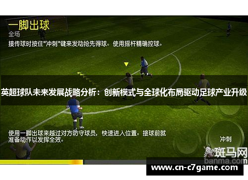 英超球队未来发展战略分析:创新模式与全球化布局驱动足球产业升级 英超球队未来发展战略分析:创新模式与全球化布局驱动足球产业升级