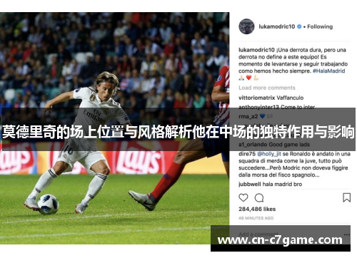莫德里奇的场上位置与风格解析他在中场的独特作用与影响