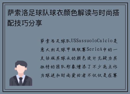 萨索洛足球队球衣颜色解读与时尚搭配技巧分享 萨索洛足球队球衣颜色解读与时尚搭配技巧分享