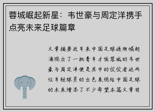 蓉城崛起新星:韦世豪与周定洋携手点亮未来足球篇章 蓉城崛起新星:韦世豪与周定洋携手点亮未来足球篇章
