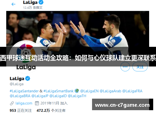 西甲球迷互动活动全攻略：如何与心仪球队建立更深联系