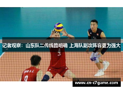 记者观察：山东队二传线路明确 上海队副攻阵容更为强大