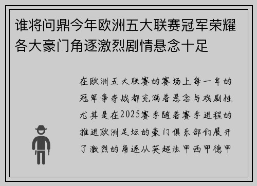 谁将问鼎今年欧洲五大联赛冠军荣耀各大豪门角逐激烈剧情悬念十足