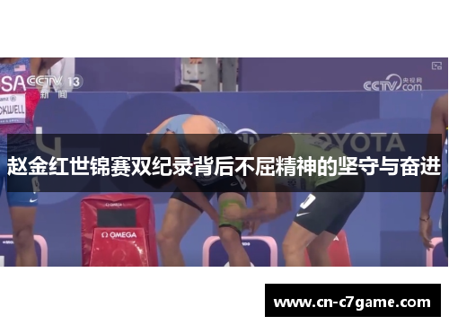 赵金红世锦赛双纪录背后不屈精神的坚守与奋进