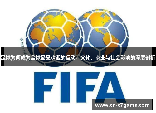 足球为何成为全球最受欢迎的运动：文化、商业与社会影响的深度剖析