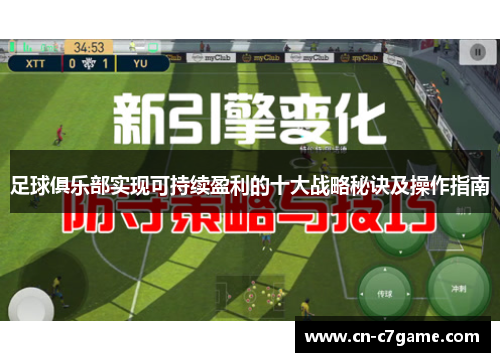 足球俱乐部实现可持续盈利的十大战略秘诀及操作指南