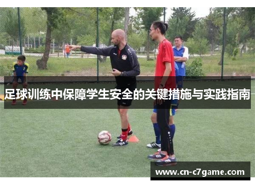 足球训练中保障学生安全的关键措施与实践指南