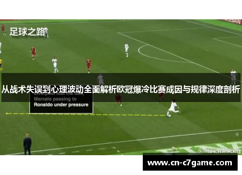 从战术失误到心理波动全面解析欧冠爆冷比赛成因与规律深度剖析