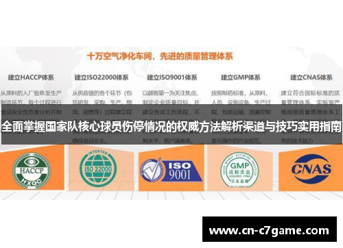 全面掌握国家队核心球员伤停情况的权威方法解析渠道与技巧实用指南