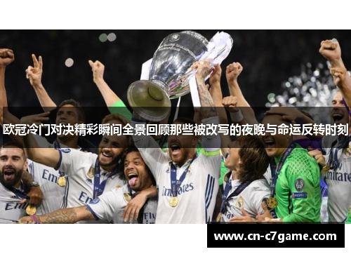 欧冠冷门对决精彩瞬间全景回顾那些被改写的夜晚与命运反转时刻