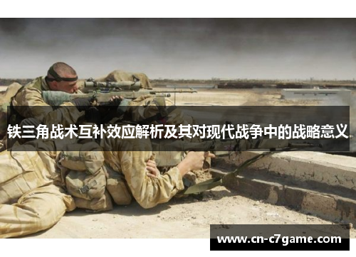 铁三角战术互补效应解析及其对现代战争中的战略意义