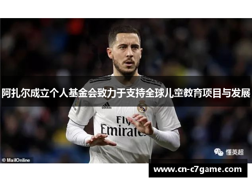 阿扎尔成立个人基金会致力于支持全球儿童教育项目与发展 阿扎尔成立个人基金会致力于支持全球儿童教育项目与发展