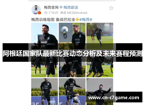 阿根廷国家队最新比赛动态分析及未来赛程预测 阿根廷国家队最新比赛动态分析及未来赛程预测