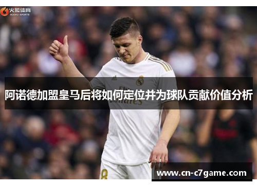 阿诺德加盟皇马后将如何定位并为球队贡献价值分析 阿诺德加盟皇马后将如何定位并为球队贡献价值分析