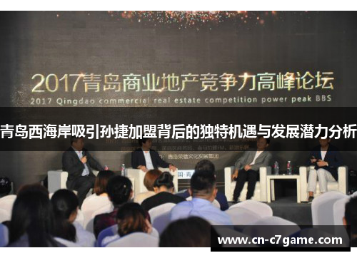 青岛西海岸吸引孙捷加盟背后的独特机遇与发展潜力分析 青岛西海岸吸引孙捷加盟背后的独特机遇与发展潜力分析