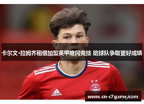 卡尔文·拉姆齐租借加盟英甲维冈竞技 助球队争取更好成绩 卡尔文·拉姆齐租借加盟英甲维冈竞技 助球队争取更好成绩