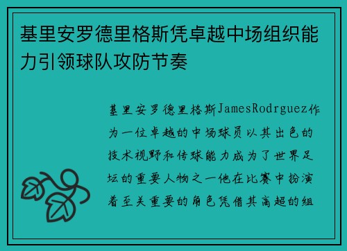基里安罗德里格斯凭卓越中场组织能力引领球队攻防节奏 基里安罗德里格斯凭卓越中场组织能力引领球队攻防节奏