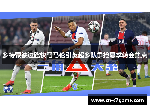 多特蒙德边路快马马伦引英超多队争抢夏季转会焦点 多特蒙德边路快马马伦引英超多队争抢夏季转会焦点