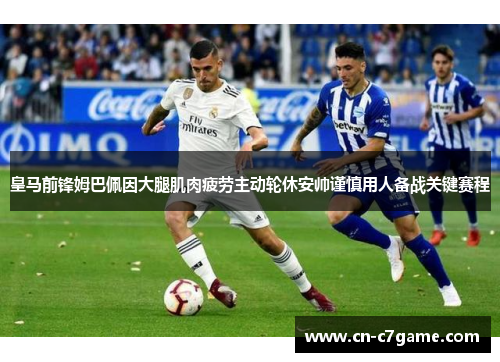 皇马前锋姆巴佩因大腿肌肉疲劳主动轮休安帅谨慎用人备战关键赛程 皇马前锋姆巴佩因大腿肌肉疲劳主动轮休安帅谨慎用人备战关键赛程
