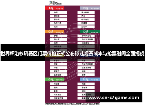 世界杯洛杉矶赛区门票价格正式公布球迷观赛成本与抢票时间全面揭晓 世界杯洛杉矶赛区门票价格正式公布球迷观赛成本与抢票时间全面揭晓