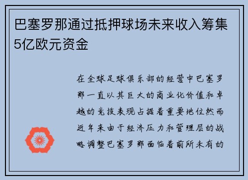 巴塞罗那通过抵押球场未来收入筹集5亿欧元资金