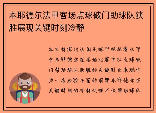 本耶德尔法甲客场点球破门助球队获胜展现关键时刻冷静
