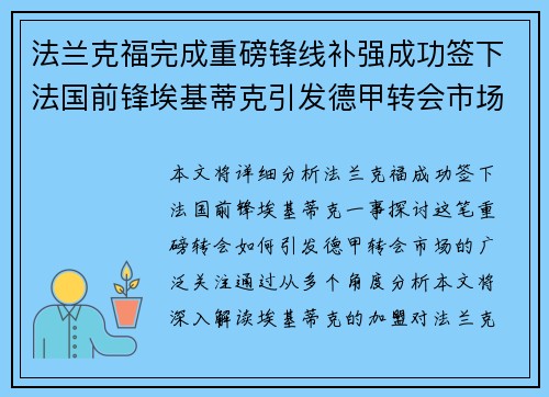法兰克福完成重磅锋线补强成功签下法国前锋埃基蒂克引发德甲转会市场关注 🔥⚽ 法兰克福完成重磅锋线补强成功签下法国前锋埃基蒂克引发德甲转会市场关注 🔥⚽