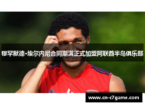 穆罕默德·埃尔内尼合同期满正式加盟阿联酋半岛俱乐部 穆罕默德·埃尔内尼合同期满正式加盟阿联酋半岛俱乐部