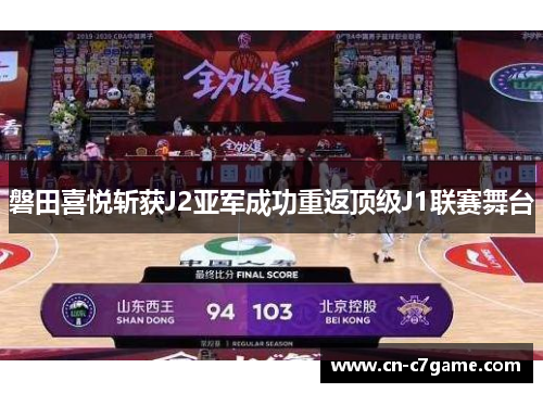 磐田喜悦斩获J2亚军成功重返顶级J1联赛舞台 磐田喜悦斩获J2亚军成功重返顶级J1联赛舞台
