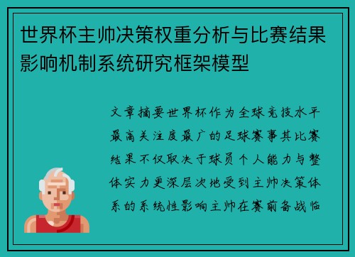 世界杯主帅决策权重分析与比赛结果影响机制系统研究框架模型 世界杯主帅决策权重分析与比赛结果影响机制系统研究框架模型