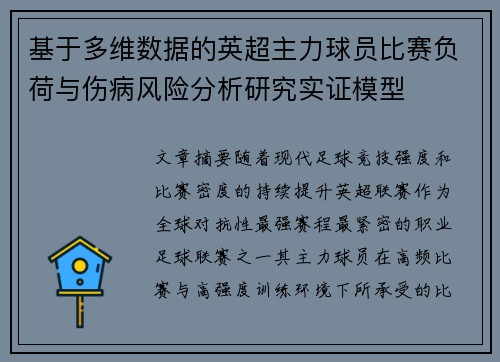 基于多维数据的英超主力球员比赛负荷与伤病风险分析研究实证模型 基于多维数据的英超主力球员比赛负荷与伤病风险分析研究实证模型