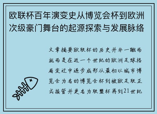 欧联杯百年演变史从博览会杯到欧洲次级豪门舞台的起源探索与发展脉络 欧联杯百年演变史从博览会杯到欧洲次级豪门舞台的起源探索与发展脉络