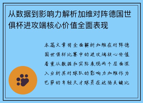 从数据到影响力解析加维对阵德国世俱杯进攻端核心价值全面表现 从数据到影响力解析加维对阵德国世俱杯进攻端核心价值全面表现