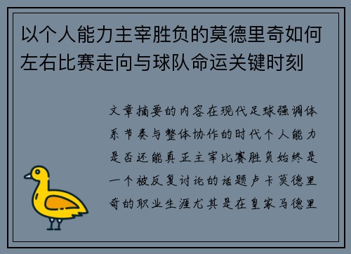 以个人能力主宰胜负的莫德里奇如何左右比赛走向与球队命运关键时刻 以个人能力主宰胜负的莫德里奇如何左右比赛走向与球队命运关键时刻