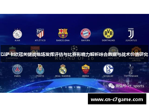 以萨卡欧冠关键战临场发挥评估与比赛影响力解析综合数据与战术价值研究 以萨卡欧冠关键战临场发挥评估与比赛影响力解析综合数据与战术价值研究