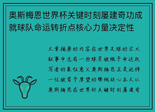 奥斯梅恩世界杯关键时刻屡建奇功成就球队命运转折点核心力量决定性 奥斯梅恩世界杯关键时刻屡建奇功成就球队命运转折点核心力量决定性